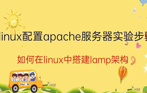 linux配置apache服务器实验步骤 如何在linux中搭建lamp架构？